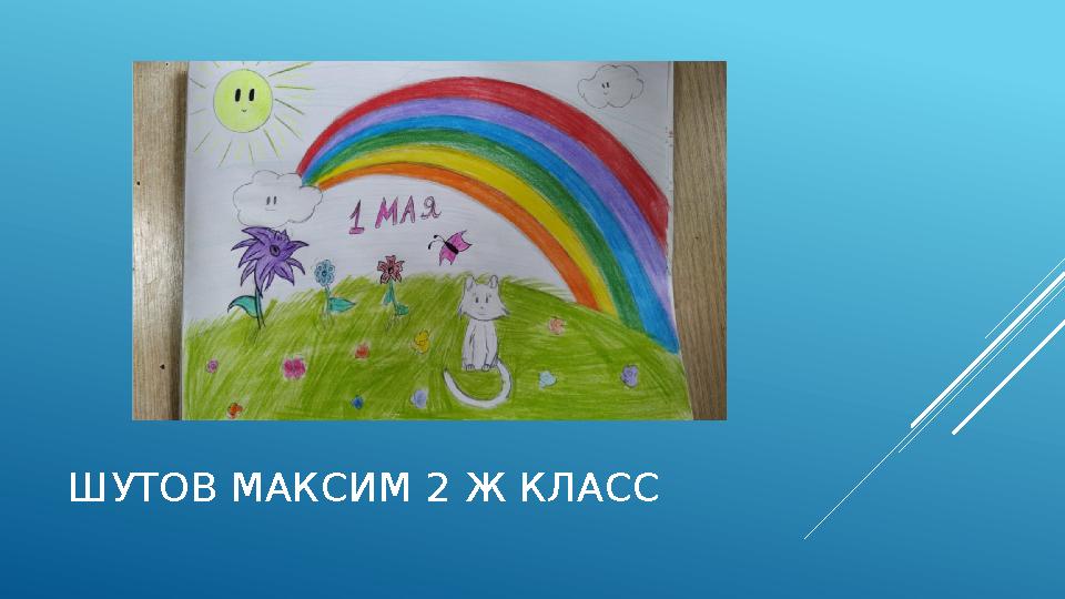 ШУТОВ МАКСИМ 2 Ж КЛАСС