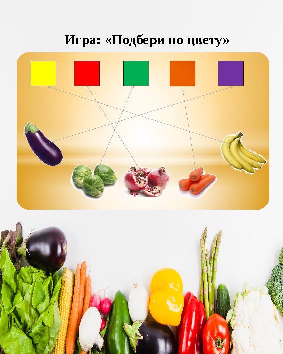 Игра: «Подбери по цвету»