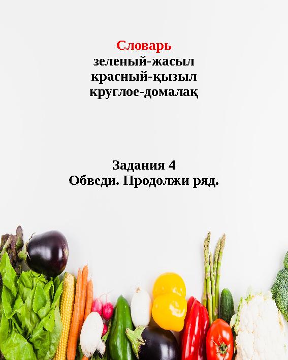 Словарь зеленый-жасыл красный-қызыл круглое-домалақ Задания 4 Обведи. Продолжи ряд.