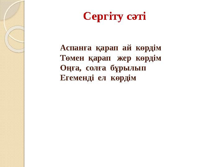 Сергіту сәті Аспанға қарап ай көрдім Төмен қарап жер көрдім