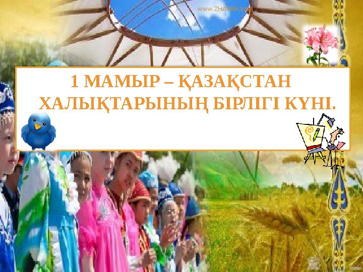 1 МАМЫР – ҚАЗАҚСТАН ХАЛЫҚТАРЫНЫҢ БІРЛІГІ КҮНІ. www.ZHARAR.com