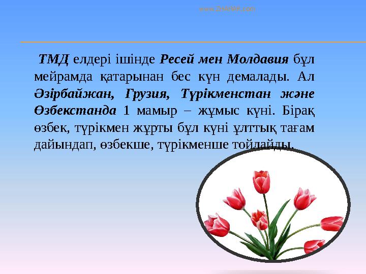ТМД елдері ішінде Ресей мен Молдавия бұл мейрамда қатарынан бес күн демалады. Ал Әзірбайжан, Грузия, Түрікменста