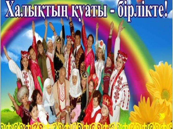 ҚАЗАҚСТАНДА ДӘЛ ҚАЗІР ӨЗГЕ ҰЛТ ӨКІЛДЕРІНІҢ ДІНІ МЕН САЛТ-ДӘСТҮРІН ЖАҢҒЫРТУҒА БАРЫНША ЖАҒДАЙ ЖАСАЛҒАН. ОСЫНДАЙ ЫНТЫМАҚТЫ ТІРЛ
