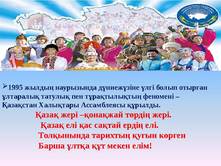  1995 жылдың наурызында дүниежүзіне үлгі болып отырған ұлтаралық татулық пен тұрақтылықтың феномені – Қазақстан Халықтары Асс