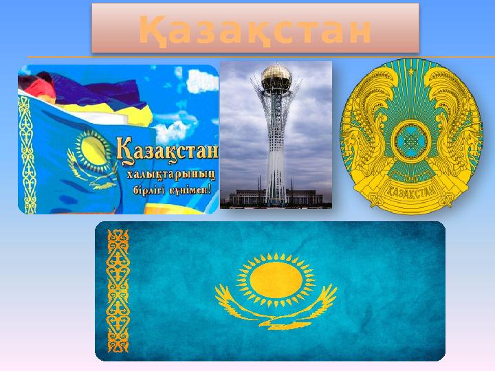 www.ZHARAR.com Қ а з а қ с т а н