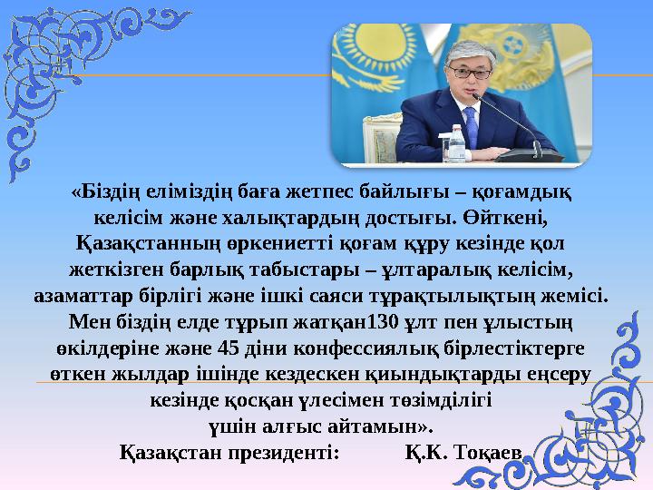 «Біздің еліміздің баға жетпес байлығы – қоғамдық келісім және халықтардың достығы. Өйткені, Қазақстанның өркениетті қоғам құру