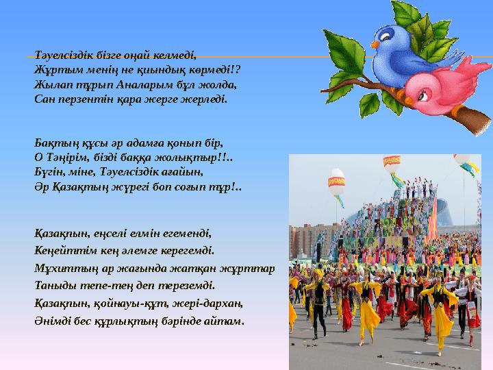Тәуелсіздік бізге оңай келмеді, Жұртым менің не қиындық көрмеді!? Жылап тұрып Аналарым бұл жолда, Сан перзентін қара жерге жерле