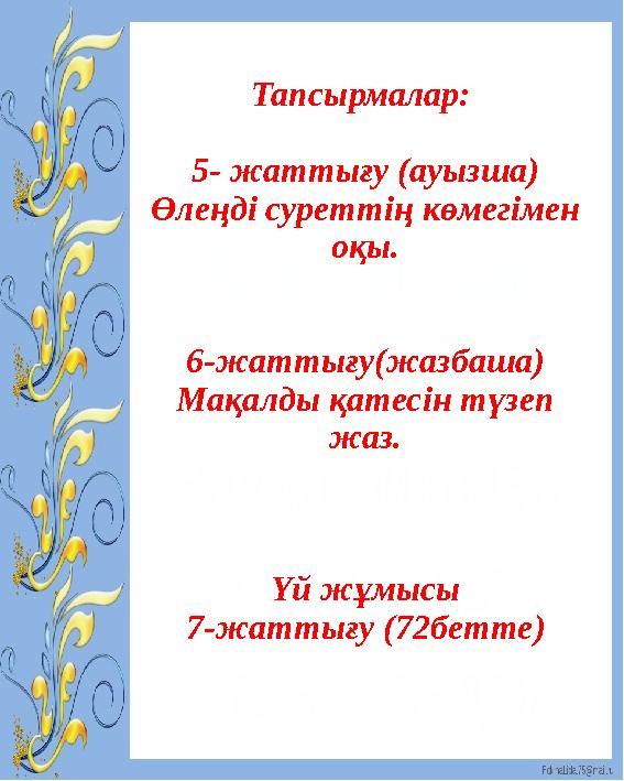 Тапсырмалар: 5- жаттығу ( ауызша ) Өлеңді суреттің көмегімен оқы. 6-жаттығу ( жазбаша ) Мақалды қатесін түзеп жаз. Үй жұмысы