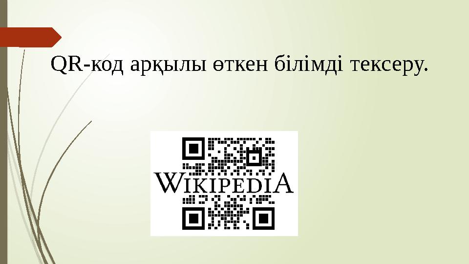 QR-код арқылы өткен білімді тексеру.