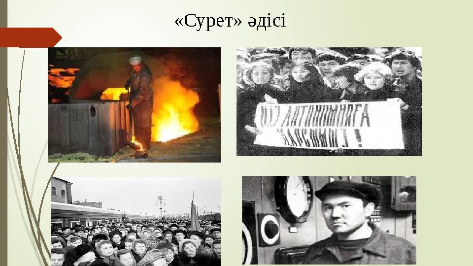 «Сурет» әдісі