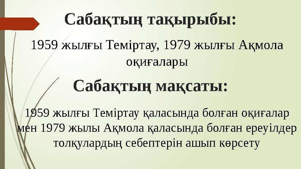 1959 жылғы Теміртау, 1979 жылғы Ақмола оқиғаларыСаба қтың тақырыбы: Сабақтың мақсаты: 1959 жылғы Теміртау қаласында болған оқиғ
