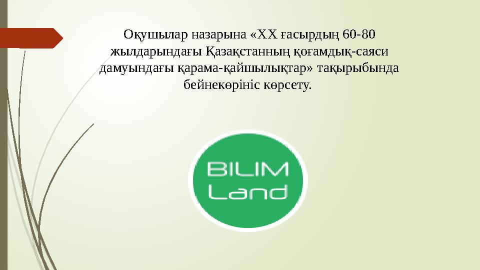 Оқушылар назарына «ХХ ғасырдың 60-80 жылдарындағы Қазақстанның қоғамдық-саяси дамуындағы қарама-қайшылықтар» тақырыбында бейн