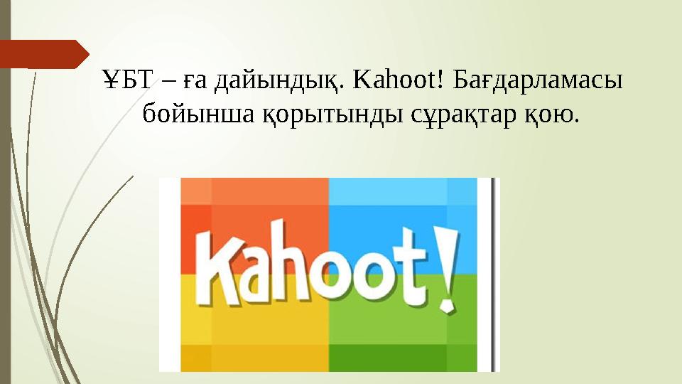 ҰБТ – ға дайындық. Kahoot! Бағдарламасы бойынша қорытынды сұрақтар қою.