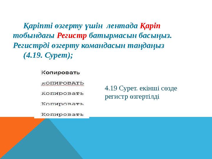 Қаріпті өзгерту үшін лентада Қаріп тобындағы Регистр батырмасын басыңыз. Регистрді өзгерту командасын таңдаңыз (4.19. Сур