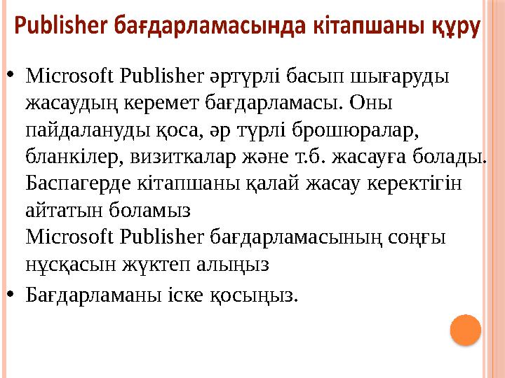 • Microsoft Publisher әртүрлі басып шығаруды жасаудың керемет бағдарламасы. Оны пайдалануды қоса, әр түрлі брошюралар, бланк