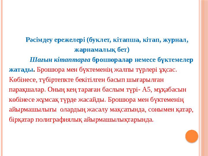 Рәсімдеу ережелері (буклет, кітапша, кітап, журнал, жарнамалық бет) Шағын кітаптарға брошюралар немесе бүктемелер жатады . Б