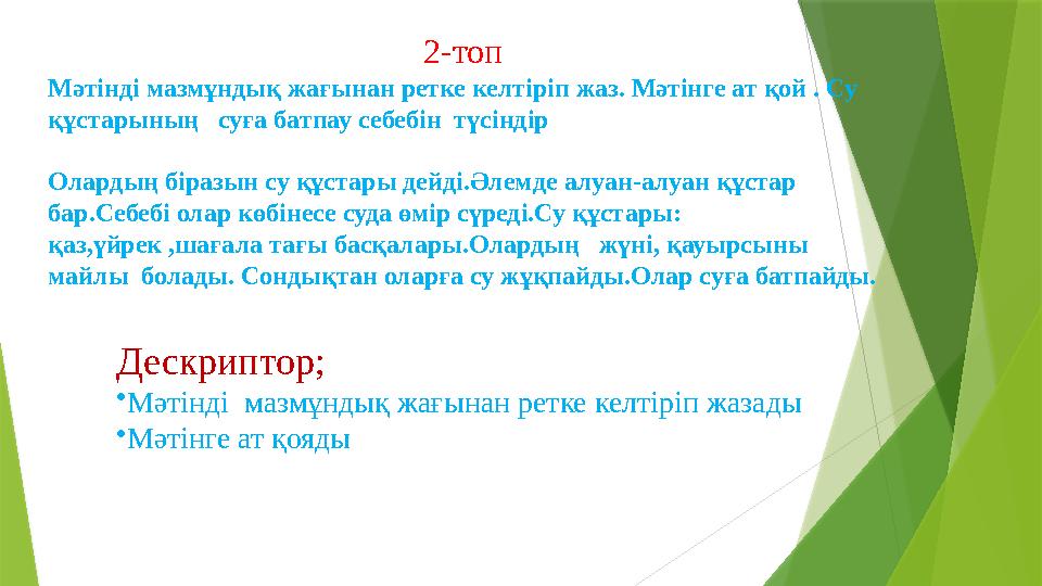 2-топ Мәтінді мазмұндық жағынан ретке келтіріп жаз. Мәтінге ат қой . Су құстарының суға батпау себебін түсіндір Олардың біра