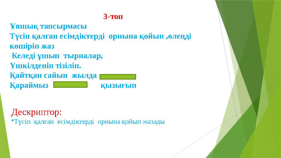 3-топ Ұяшық тапсырмасы Түсіп қалған есімдіктерді орнына қойып ,өлеңді көшіріп жаз Келеді ұшып тырналар, Үшкілденіп тізіліп.