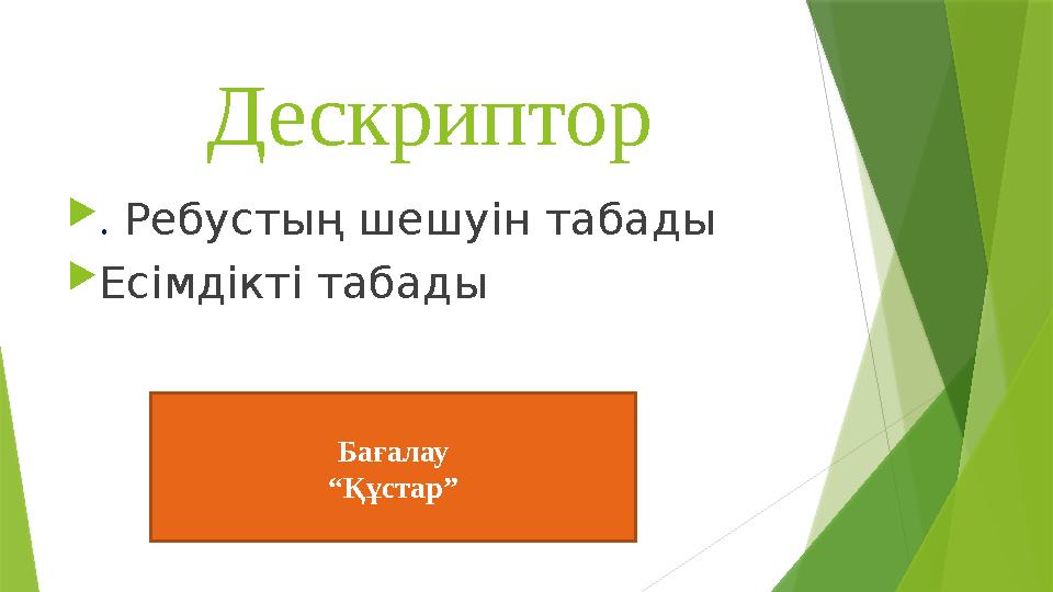 Дескриптор  . Ребустың шешуін табады  Есімдікті табады Бағалау “ Құстар”