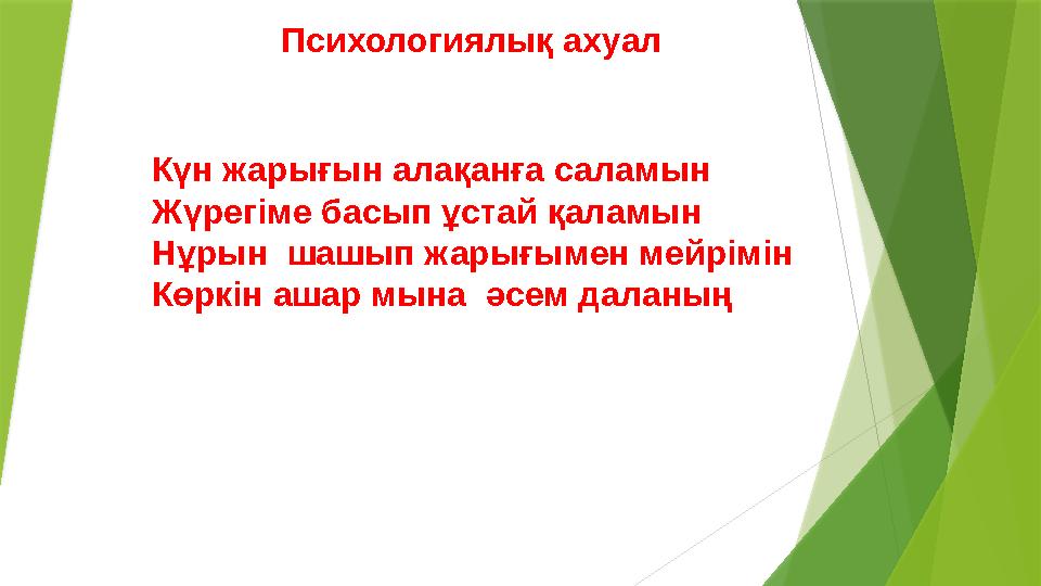 Психологиялық ахуал Күн жарығын алақанға саламын Жүрегіме басып ұстай қаламын Нұрын шашып жарығымен мейрімін Көркін ашар мына