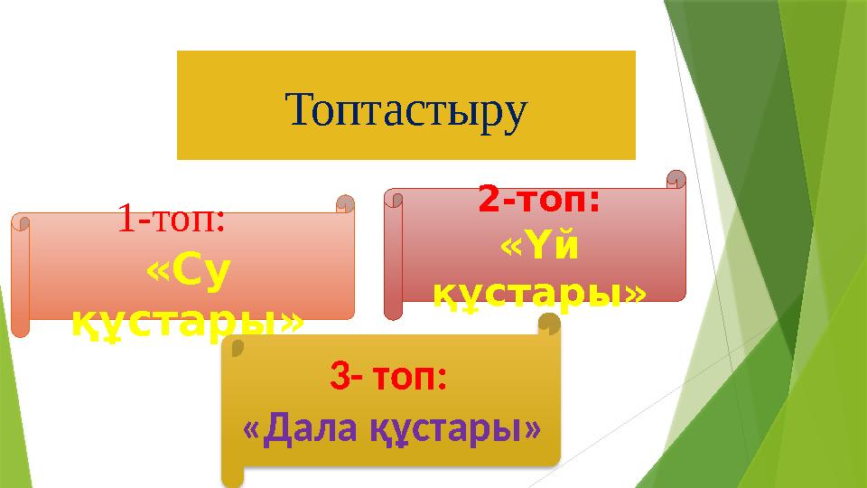 Топтастыру 1-топ: «Су құстары» 2-топ: «Үй құстары» 3- топ: «Дала құстары»