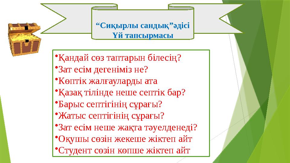 “ Сиқырлы сандық”әдісі Үй тапсырмасы • Қандай сөз таптарын білесің? • Зат есім дегеніміз не? • Көптік жалғауларды ата • Қазақ ті