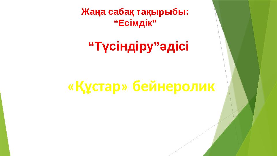 Жаңа сабақ тақырыбы: “ Есімдік” “ Түсіндіру”әдісі «Құстар» бейнеролик