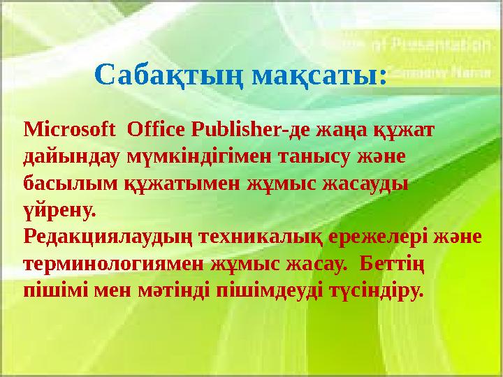 Сабақтың мақсаты: Microsoft Office Publisher-де жаңа құжат дайындау мүмкіндігімен танысу және басылым құжатымен жұмыс жасауд