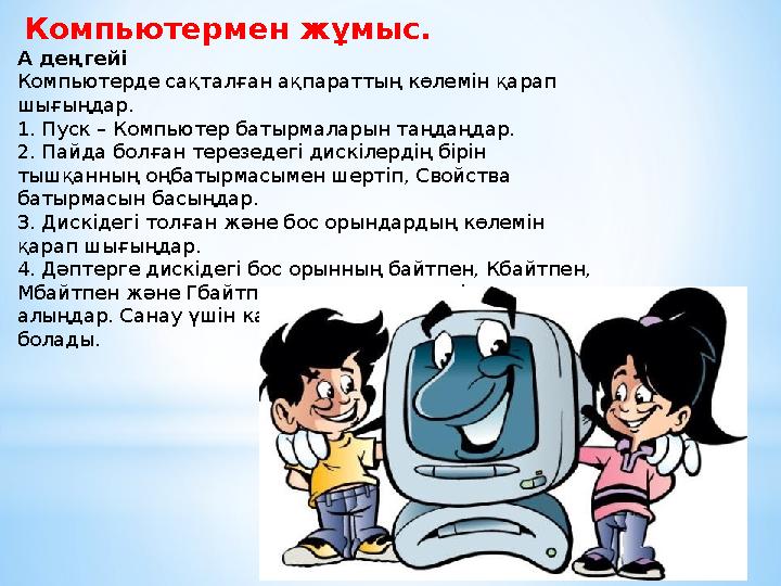 Компьютермен жұмыс. А деңгейі Компьютерде сақталған ақпараттың көлемін қарап шығыңдар. 1. Пуск – Компьютер батырмаларын таңда