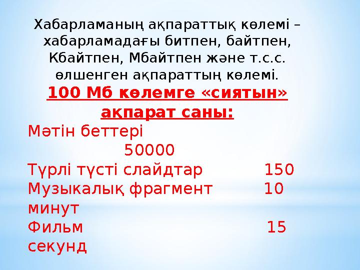 Хабарламаның ақпараттық көлемі – хабарламадағы битпен, байтпен, Кбайтпен, Мбайтпен және т.с.с. өлшенген ақпараттың көлемі. 10