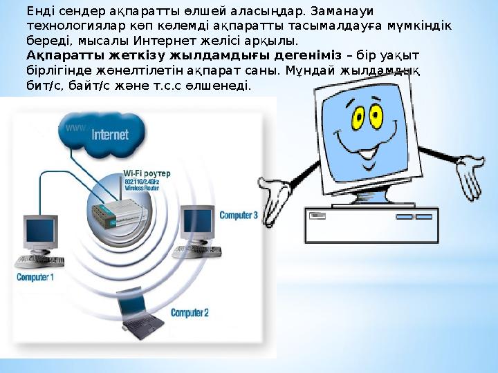 Енді сендер ақпаратты өлшей аласыңдар. Заманауи технологиялар көп көлемді ақпаратты тасымалдауға мүмкіндік береді, мысалы Инте