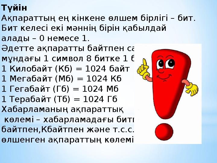 Түйін Ақпараттың ең кінкене өлшем бірлігі – бит. Бит келесі екі мәннің бірін қабылдай алады – 0 немесе 1. Әдетте ақпаратты бай
