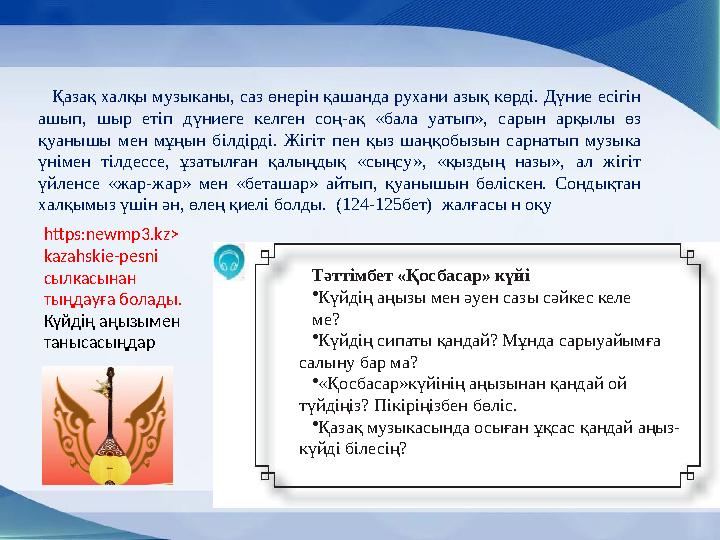 Қазақ халқы музыканы, саз өнерін қашанда рухани азық көрді. Дүние есігін ашып, шыр етіп дүниеге келген соң-ақ «бала уаты