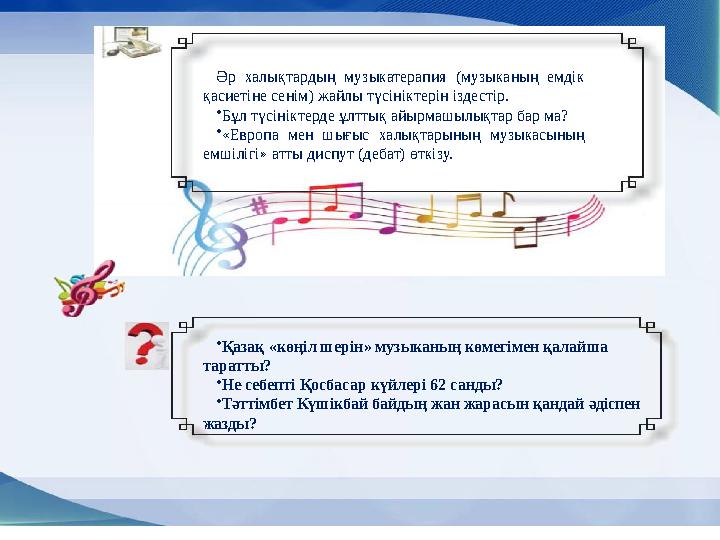 • Қазақ «көңіл шерін» музыканың көмегімен қалайша таратты? • Не себепті Қосбасар күйлері 62 санды? • Тəттімбет Күшікбай байдың