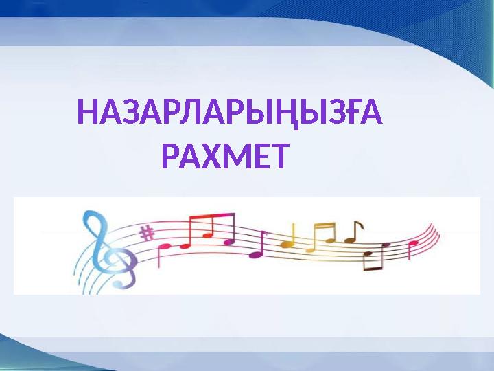 НАЗАРЛАРЫҢЫЗҒА РАХМЕТ