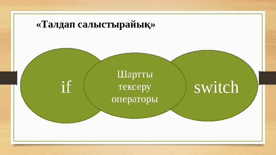 «Талдап салыстырайық» if switchШартты тексеру операторы