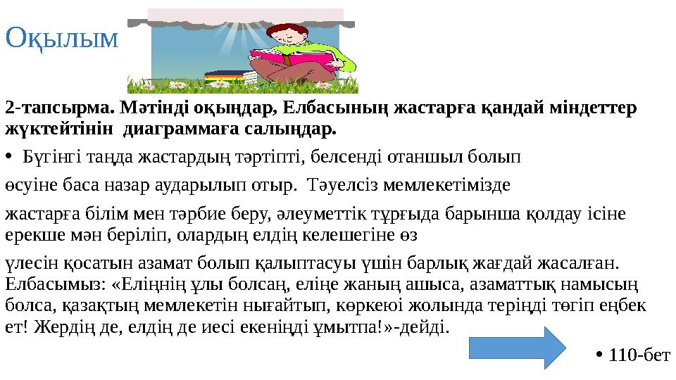 Оқылым 2-тапсырма. Мәтінді оқыңдар, Елбасының жастарға қандай міндеттер жүктейтінін диаграммаға салыңдар. • Бүгінгі таңда ж