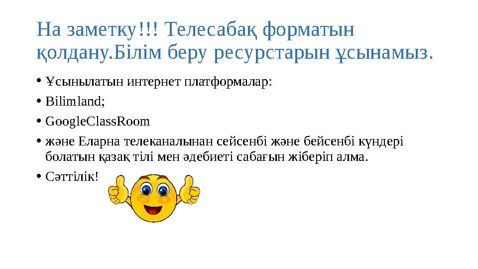 На заметку!!! Телесабақ форматын қолдану.Білім беру ресурстарын ұсынамыз . • Ұсынылатын интернет платформалар: • Bilimland; • G