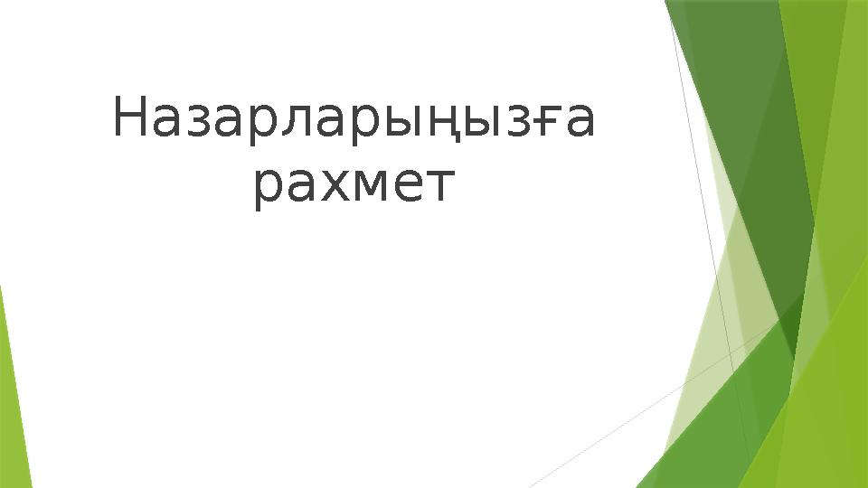 Назарларыңызға рахмет