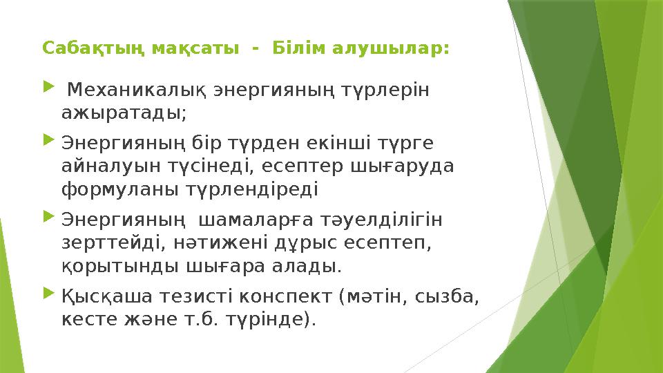 Сабақтың мақсаты - Білім алушылар:  Механикалық энергияның түрлерін ажыратады;  Энергияның бір түрден екінші түрге айна