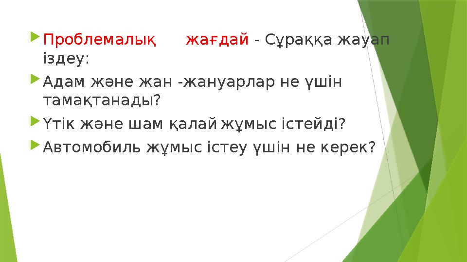  Проблемалық жағдай - Сұраққа жауап іздеу:  Адам және жан -жануарлар не үшін тамақтанады?  Үтік және шам қалай жұмы