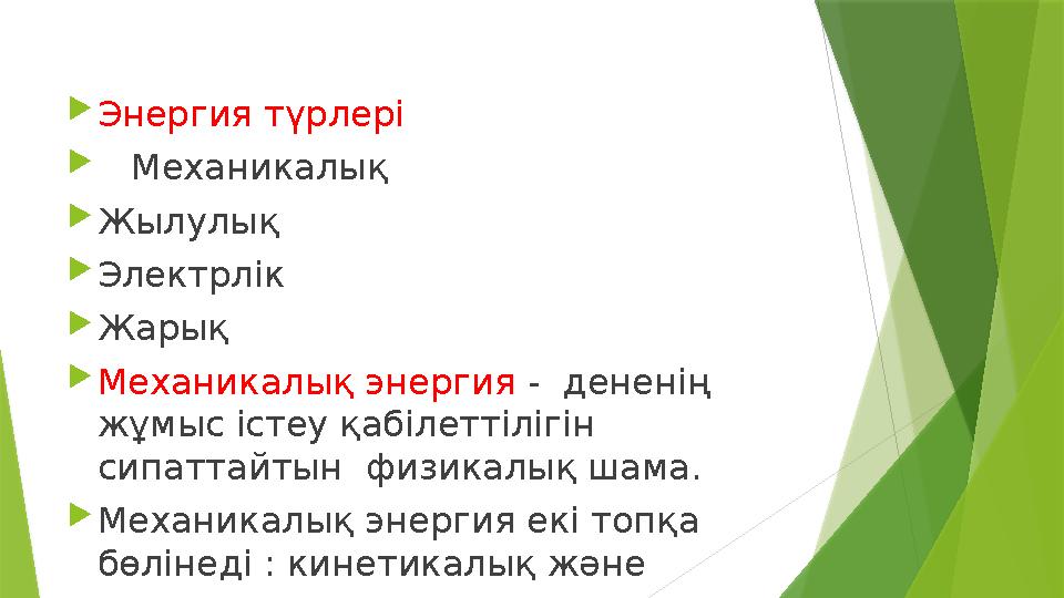  Энергия түрлері  Механикалық  Жылулық  Электрлік  Жарық  Механикалық энергия - д ененің жұмыс істеу қабілеттіліг