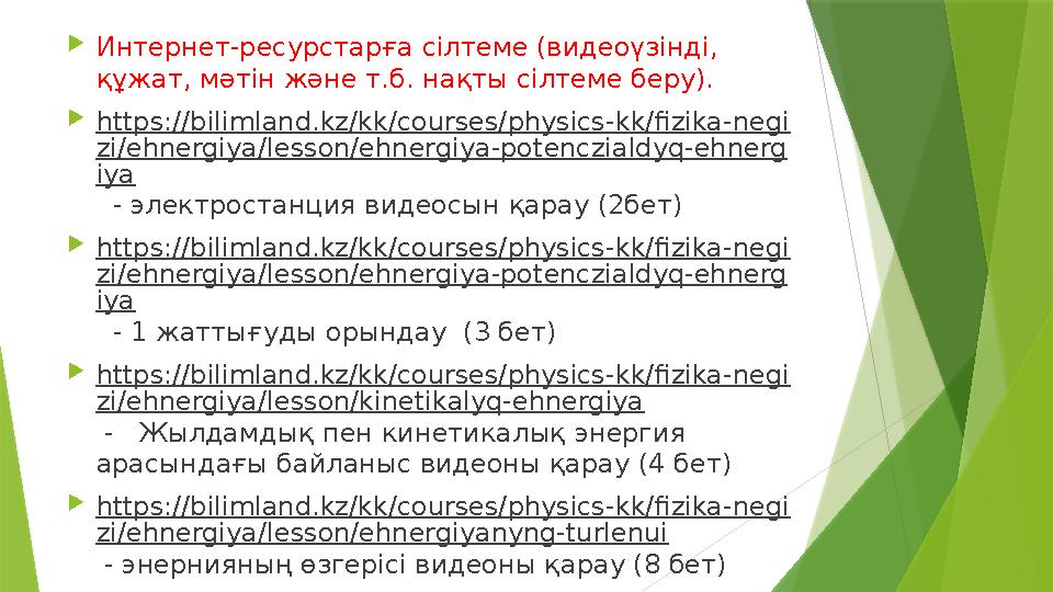  Интернет-ресурстарға сілтеме (видеоүзінді, құжат, мәтін және т.б. нақты сілтеме беру).  https://bilimland.kz/kk/courses/phys