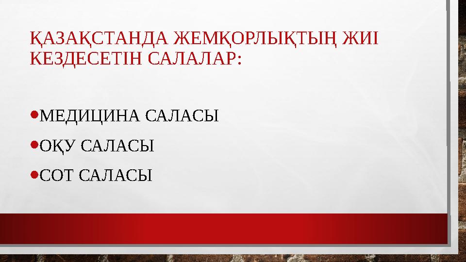 ҚАЗАҚСТАНДА ЖЕМҚОРЛЫҚТЫҢ ЖИІ КЕЗДЕСЕТІН САЛАЛАР: • МЕДИЦИНА САЛАСЫ • ОҚУ САЛАСЫ • СОТ САЛАСЫ