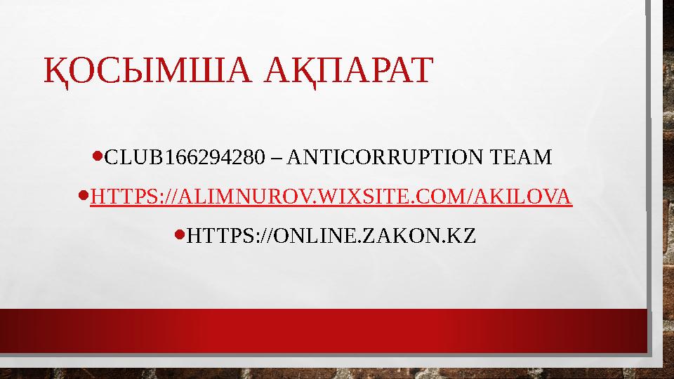 ҚОСЫМША АҚПАРАТ • CLUB166294280 – ANTICORRUPTION TEAM • HTTPS://ALIMNUROV.WIXSITE.COM/AKILOVA • HTTPS://ONLINE.ZAKON.KZ