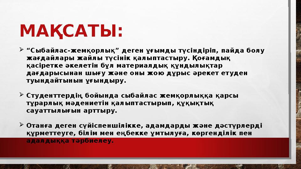МАҚСАТЫ:  “ Сыбайлас-жемқорлық” деген ұғымды түсіндіріп, пайда болу жағдайлары жайлы түсінік қалыптастыру. Қоғамдық қасіретке