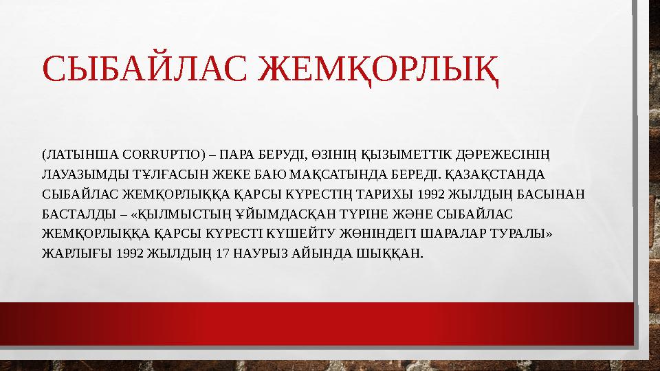 СЫБАЙЛАС ЖЕМҚОРЛЫҚ (ЛАТЫНША CORRUPTIO ) – ПАРА БЕРУДІ, ӨЗІНІҢ ҚЫЗЫМЕТТІК ДӘРЕЖЕСІНІҢ ЛАУАЗЫМДЫ ТҰЛҒАСЫН ЖЕКЕ БАЮ МАҚСАТЫНДА БЕ