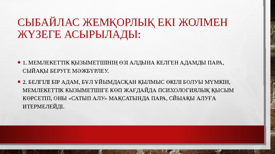 СЫБАЙЛАС ЖЕМҚОРЛЫҚ ЕКІ ЖОЛМЕН ЖҮЗЕГЕ АСЫРЫЛАДЫ: • 1. МЕМЛЕКЕТТІК ҚЫЗЫМЕТШІНІҢ ӨЗІ АЛДЫНА КЕЛГЕН АДАМДЫ ПАРА, СЫЙАҚЫ БЕРУГЕ МӘЖ