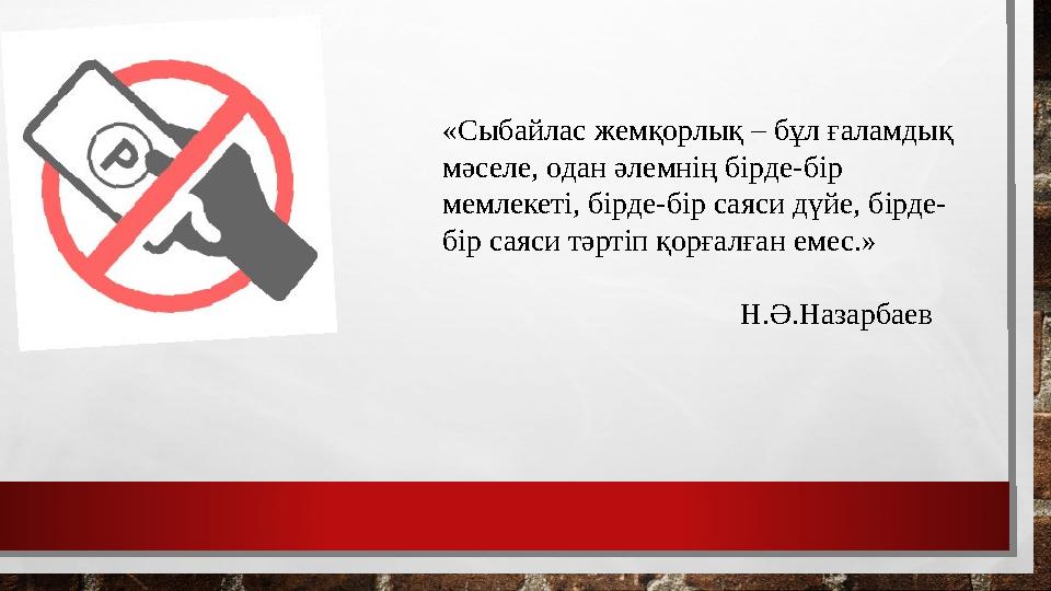 «Сыбайлас жемқорлық – бұл ғаламдық мәселе, одан әлемнің бірде-бір мемлекеті, бірде-бір саяси дүйе, бірде- бір саяси тәртіп қор