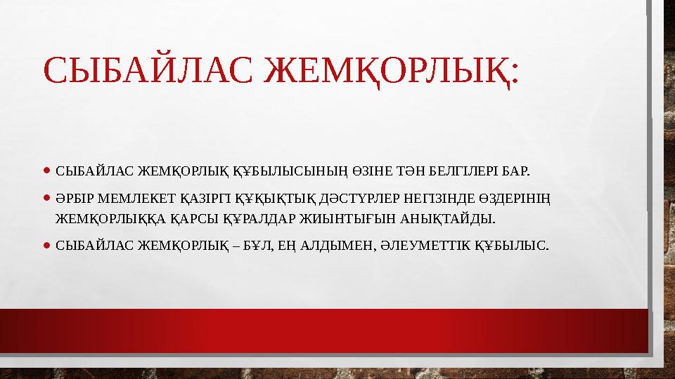 СЫБАЙЛАС ЖЕМҚОРЛЫҚ: • СЫБАЙЛАС ЖЕМҚОРЛЫҚ ҚҰБЫЛЫСЫНЫҢ ӨЗІНЕ ТӘН БЕЛГІЛЕРІ БАР. • ӘРБІР МЕМЛЕКЕТ ҚАЗІРГІ ҚҰҚЫҚТЫҚ ДӘСТҮРЛЕР НЕГІЗІ
